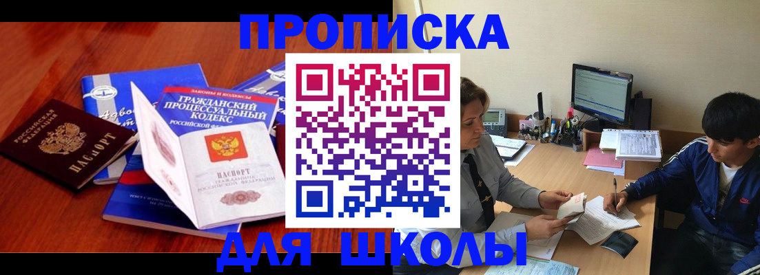прописка для школы в Курганской области